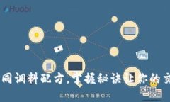 USDT买卖如同调料配方，掌
