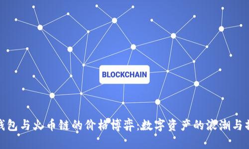 TP钱包与火币链的价格博弈：数字资产的浪潮与操控