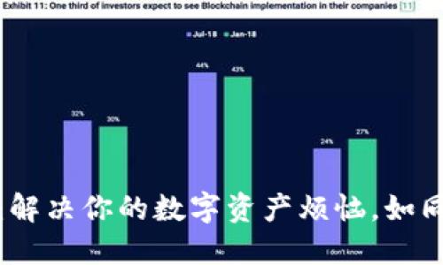 冷钱包的未到账之谜：解决你的数字资产烦恼，如同追踪神秘的外星信号