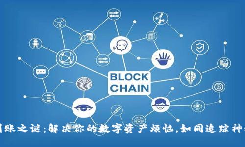 冷钱包的未到账之谜：解决你的数字资产烦恼，如同追踪神秘的外星信号
