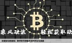 在数字货币的海洋中乘风