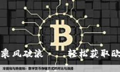 在数字货币的海洋中乘风破浪——轻松获取欧意易交易所下载官网