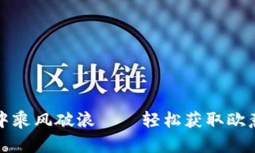 在数字货币的海洋中乘风破浪——轻松获取欧意易交易所下载官网