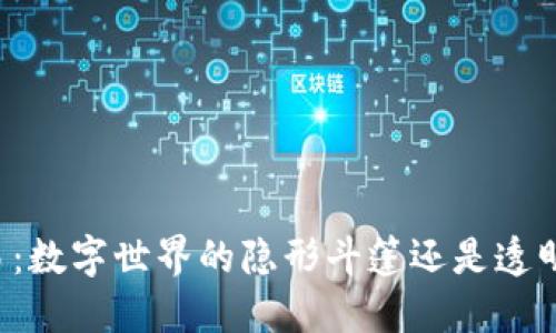虚拟币交易：数字世界的隐形斗篷还是透明的玻璃窗？