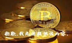 抱歉，我无法提供该内容