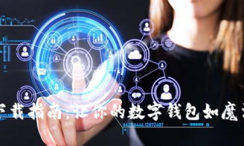 USDT App 下载指南：让你的数字钱包如魔法般随身携带