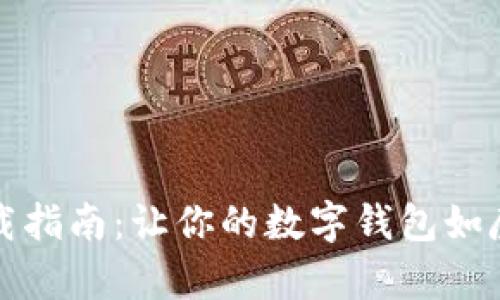USDT App 下载指南：让你的数字钱包如魔法般随身携带
