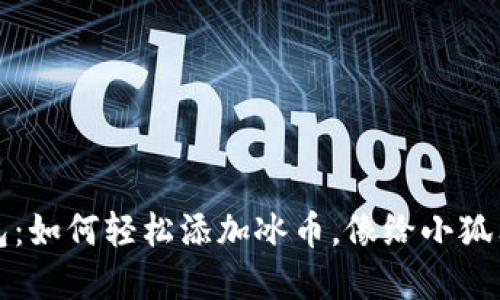 小狐狸钱包：如何轻松添加冰币，像给小狐狸穿上新衣