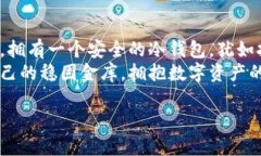   “莱特比特币冷钱包：如