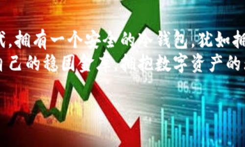   “莱特比特币冷钱包：如同你的金库，安全又不失灵动” /   
 guanjianci 莱特比特币, 冷钱包, 加密货币, 数字资产 /guanjianci 

引言：金库的重要性
在一个快节奏的数字世界里，谁还没点小烦恼呢？特别是当我们面对越来越多的加密货币和数字资产时，这份烦恼似乎倍增了。这就像每个人都有自己的金库，但要在大海中找到一座金库并保护好它可不是一件简单的事。今天，我们要聊的是“莱特比特币冷钱包”，它将成为你在数字资产世界中的金库，让你的比特币安全如初，灵动如风。

什么是莱特比特币冷钱包？
首先，我们要了解什么是比特币冷钱包。简单来讲，冷钱包就是一种在离线状态下存储比特币的工具。这就像把你的金子存入一个需要钥匙的保险箱，而不是随身携带的那种俏皮的零钱包。莱特比特币冷钱包则是一种专为比特币设计的冷钱包，安全性极高，极大减少了被黑客攻击的风险。

为什么选择莱特比特币冷钱包？
古老的智慧告诉我们，安全才是财富的真正保障。在选择钱包时，我们当然希望能找到一个如同古代金库般坚固的安保系统。莱特比特币冷钱包在安全性、易用性和灵活性上都表现得相当出色。配合其用户友好的界面，即使是技术小白也能轻松上手，用得安心。

冷钱包的工作原理
冷钱包的工作原理就像是将你的比特币放置在一个与互联网断开的地方。可以想象成你有一把钥匙，钥匙开启的是一个隐秘的金库，而这个金库早已与外界隔绝。莱特比特币冷钱包通过一个生成的密钥对来确保资产的完整性。没错，只有你能找到那扇隐秘的门，其他人无计可施。

设定与使用莱特比特币冷钱包
使用莱特比特币冷钱包就像是一场充满期待的冒险游戏。首先，你需要从官方网站下载软件，然后按照步骤设置一个密码。别担心，这可不是个简单的拼图，而是为你的金库建立一道坚固的防线。最后，你可以将比特币从热钱包转入冷钱包，这样你的数字资产就安全了！

莱特钱包的优势
莱特比特币冷钱包，犹如一位神秘的守护者，因为它能够有效抵御来自网络的攻击。这里我们来看看它的几个主要优势：
ul
    listrong超高安全性：/strong无网络连接，几乎无可被黑客入侵的风险。/li
    listrong简便易用：/strong用户友好的界面，让新手轻松上手。/li
    listrong控制权完全掌控：/strong私钥由用户独立保管，资产掌握在自己手中。/li
    listrong兼容性强：/strong支持多种比特币类型，适合不同用户需求。/li
/ul

冷钱包需要注意什么？
虽然说莱特比特币冷钱包有如金库般的安全性，但我们也不能掉以轻心。这里有几条建议供你参考：
ul
    listrong备份你的密钥：/strong记得做好备份，让你的金库不会因一场意外而拥有悲惨结局。/li
    listrong保持私钥安全：/strong不要把密钥随意告知他人，它就像是保险箱的钥匙，一旦外泄，你的财富将不再安全。/li
    listrong定期更新：/strong虽然冷钱包相对安全，但不妨定期检查一下，确保万无一失。/li
/ul

冷钱包和热钱包的区别
冷钱包与热钱包的区别，就像存钱和日常消费之间的关系。热钱包是与网络连接的，适合日常的小额交易。而冷钱包，则是保存资产的最佳选择，让你的数字财富得以保值增值。
那么，你是否该将所有资产转移到冷钱包呢？答案是“视情况而定”。如果你有一些比特币是为了长期投资，冷钱包绝对是最佳选择；但是，如果你频繁交易，适当留一些在热钱包中以应对日常需求也是明智之举。

莱特比特币冷钱包的未来发展
随着加密货币行业的迅速发展，冷钱包的技术也在不断升级。未来，莱特比特币冷钱包可能会集成更多智能安全技术，如生物识别技术等，让你的数字资产更加安全。想象一下，未来或许只需用手指轻轻一划，就能打开那座金库，而金库里的资产将持续为你保值增值。

结尾：建立属于你自己的金库
无论如何，莱特比特币冷钱包都是数字资产持有者的重要伴侣。它不仅提供了出色的安全性，还能让你的资产在无形中增值。在这个充满波动的数字时代，拥有一个安全的冷钱包，犹如拥有一座财宝金库，可谓是智慧之举。
当然，金库的宝藏需要用心去挖掘，而你的数字财富也应在不断学习与中得到增值。希望所有数字资产持有者都能通过莱特比特币冷钱包，建立起属于自己的稳固金库，拥抱数字资产的无限可能。

最后给大家打打气：谁说加密货币的路上一定要充满坎坷？只要准备充分，就能在财富的旅途中成为赢家！