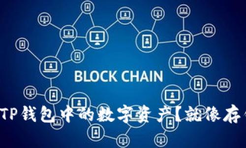 如何轻松存储TP钱包中的数字资产？就像存钱罐里的硬币！