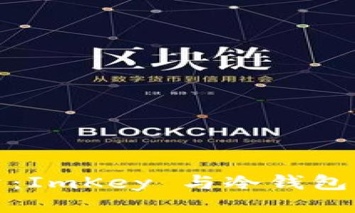 两者之间的较量：ImKey 与冷钱包的安全性大比拼