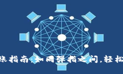 TokenPocket钱包转账指南：如同弹指之间，轻松掌握数字资产的流动