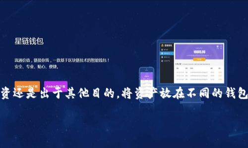 在讨论如何创建多个TP钱包之前，首先我们要了解什么是TP钱包。TP钱包是一种数字货币钱包，主要用于存储和管理加密资产。随着数字货币的普及，越来越多的人开始使用这种钱包来管理自己的虚拟资产。而创建多个钱包的需求，通常源自用户希望更好地管理不同资产、增强安全性或者方便从事各种交易。

下面，我们将详细探讨如何在TP钱包中创建多个钱包，并附加一些需要注意的事项和小窍门。

什么是TP钱包？

TP钱包是一款为数字货币持有者提供安全存储和便捷管理的工具。无论你是投资、交易，还是简单的存储，TP钱包都能提供你所需的功能。而由于加密货币市场的波动性，许多用户选择将资产分散在不同的钱包中，以降低风险。

为什么要创建多个钱包？

创建多个钱包的原因有很多，以下是一些常见的理由：

ul
    listrong资产管理：/strong将不同类型的加密货币分开放置，可以让你更加清晰地管理它们。/li
    listrong安全性：/strong将资产分散到多个钱包中，可以在一定程度上降低被盗的风险。/li
    listrong交易便利：/strong在进行频繁交易时，有不同的钱包可以方便快速地进行转账。/li
    listrong测试和开发：/strong如果你是一名开发者，可能需要多个钱包来测试不同的功能。/li
/ul

创建多个TP钱包的步骤

准备好了吗？以下是创建多个TP钱包的详细步骤：

h4步骤一：下载TP钱包/h4
首先，确保你已经在你的手机上安装了TP钱包。如果你还没有，可以在App Store或Google Play中搜索“TP钱包”进行下载。

h4步骤二：打开TP钱包/h4
安装完成后，打开TP钱包应用程序，你会看到一个欢迎界面和一些基本信息。

h4步骤三：创建新钱包/h4
在主界面上，通常会有一个“创建钱包”或“新钱包”的选项。点击这个选项，应用会提示你设置一个强密码。记住，密码需要安全且易记，毕竟谁还没点小烦恼呢？

h4步骤四：备份助记词/h4
创建钱包后，TP钱包会提供一组助记词（通常是12个单词）。这是你钱包的“护身符”，非常重要，一定要妥善保存。可以将其写在纸上，并放在一个安全的地方。

h4步骤五：重复以上步骤/h4
要创建多个钱包，只需重复上述步骤即可。在创建新钱包时，你可以选择不同的名称，以便后续区分。

管理多个钱包的技巧

创建多个钱包之后，如何高效管理这些钱包呢？这里有一些小窍门：

ul
    listrong使用钱包标签：/strong给每个钱包起一个有特色的名字，例如“备用资金”、“长期投资”等，方便你快速确认每个钱包的用途。/li
    listrong定期检查：/strong定期检查每个钱包的余额和交易记录，确保它们没有任何异常活动。/li
    listrong安全措施：/strong如前所述，确保每个钱包都有不同的强密码，以提高安全性。/li
/ul

常见问题解答

在使用TP钱包的过程中，用户可能会遇到一些问题。这里我们列出了一些常见问题及其解答：

h41. 如何恢复钱包？/h4
如果你忘记了钱包密码或丢失了你的设备，可以通过助记词进行恢复。在TP钱包的主界面，选择“导入钱包”，然后输入你的助记词即可。

h42. 钱包之间如何转账？/h4
在不同钱包之间转账只需复制目标钱包的地址，在主钱包中选择转账功能，并粘贴该地址。在输入金额后，确认转账即可。

h43. 多个钱包可以使用同一个助记词吗？/h4
不行！每个钱包都应当有独立的助记词，以保证安全性。

结束语

总的来说，创建和管理多个TP钱包是一个相对简单的过程，并且有助于更好地管理和保护你的数字资产。无论你是为了交易、分散投资还是出于其他目的，将资产放在不同的钱包中都是一种不错的选择。希望这些信息可以帮助你更轻松地管理你的TP钱包。

最终，记得安全第一，不要把你的助记词和密码分享给任何人，保护好自己的数字财富，把风险降到最低。祝你的加密之旅一帆风顺！