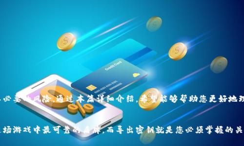 冷钱包是加密货币投资者用来存储数字资产的一种安全方式，通常是指与互联网隔离的方式，比如硬件钱包或纸钱包。如果你计划导出冷钱包的密钥，以下是一些重要的步骤和注意事项。

###  什么是冷钱包？
冷钱包，顾名思义，就是一种“冷”的存储方法，正与“热钱包”形成鲜明对比。热钱包是在线性质，便于交易和管理偷懒使用，但安全性差。而冷钱包如同银行保险箱，虽然提取资产稍显复杂，却在安全性上无可比拟。想象一下，如果你的比特币像黄金一样存在于一个大金库里，取出金条的步骤繁琐，但乍一想，安全不是更重要吗？

### 冷钱包密钥的种类
冷钱包的密钥主要分为两类：私钥和助记词。私钥是访问您数字资产的唯一钥匙，而助记词则是帮助您记忆和还原私钥的一组单词。丢失私钥或助记词可能会导致您的资产永久丢失，就像把家里的钥匙锁在门外再也打不开一样，似乎上天都不想让咱进家。

### 导出冷钱包密钥的步骤

#### h4步骤一：准备您的冷钱包/h4
首先，确保您的冷钱包是安全并处于良好的工作状态中。如果您使用的是设备如 Ledger 或 Trezor，请将其连接到计算机。确保在安全的环境下操作，不要在公共场所或公共网络中进行，以避免潜在的安全威胁。

#### h4步骤二：打开冷钱包应用/h4
您需要下载并安装该冷钱包的管理软件或应用程序。对于设备钱包，通常是官方提供的软件，务必要从官网获取。因为你可不想在网上瞎晃，被仿冒软件带走你的比特币，像在不知情的情况下捡了一只流浪狗，结果发现它其实藏着一颗“炸弹”。

#### h4步骤三：选择导出选项/h4
在冷钱包的管理应用中查找导出私钥或助记词的选项。通常在“安全”或“备份”设置里。有些冷钱包可能会要求你输入密码或 PIN 码以确认身份。就像你要用指纹解锁手机，不登记的朋友可别想随便用的啊！

#### h4步骤四：保存密钥/h4
依照提示导出密钥。这个步骤中请务必小心，避免被其他人看到。使用文本文件保存密钥，请确保其保存在安全的地方，最好是物理上安全的地方，比如保险箱，而不是随意放在桌面上或云端存储中。如果你把它放在云端，等于把钥匙送给了小偷偷去犒劳自己。

#### h4步骤五：备份与安全/h4
导出密钥后，确保做一个安全的备份。就好比你有一个重要的文件，不妨复印几份，分散存放在不同地方。可以将私钥打印出来或抄写在纸上，保存在极其安全的位置。切记，不要把私钥暴露在任何联网的设备上，尤其是社交媒体上！谁都不想把自己的“小秘密”泄露出去，结果变成了全网最悲惨的故事。

### 注意事项
导出冷钱包的密钥是一项重要的操作，需谨慎对待。以下是一些注意事项：

- **安全第一**：导出密钥时，确保周围没有人可偷看到你的屏幕或纸张。
- **定期备份**：一旦导出密钥，务必定期备份并更新存储方式。
- **警惕钓鱼**：务必确保所使用的软件是官方渠道，避免下载第三方应用程序。
- **私钥保密**：切勿与他人分享你的私钥和助记词，甚至是所谓的“信任的朋友”！这就像你不会随便告诉别人你的银行密码一样。

### 冷钱包的优势与劣势
冷钱包虽然安全，但当我们提到它时，不免会想到它的优缺点。

#### h4优势：/h4
- **高度安全性**：由于与互联网隔离，冷钱包是少数能够抵御黑客攻击的存储方式。
- **私密性强**：用户完全掌握自己的私钥，不受第三方控制。
- **保持资产稳定增值**：在频繁操作的市场中，冷钱包可以减少随意交易的可能性，帮助用户保持资产的稳定性。

#### h4劣势：/h4
- **不便捷**：取出资产可能需要更多的时间和步骤，尤其是在紧急情况下，进取者的不便之处就开始体现了。
- **风险丢失**：如果遗忘或丢失助记词或私钥，即使恢复钱包也将不可逆转地丧失资产。
- **低灵活性**：由于冷钱包的安全性，用户在币价上下波动时，会感觉到错失良机。

### 总结
冷钱包是安全的数字资产存储解决方案，用户在使用时需格外小心。导出密钥是一个重要步骤，务必确保操作环境的安全性，以避免不必要的风险。通过本篇详细介绍，希望能够帮助您更好地理解和使用冷钱包，有效保护您的资产。如果您在操作这些步骤时感到困惑，谁还没点小烦恼呢？那么请务必考虑寻求专业人士的帮助。

### 后记
在这个数字化的时代，安全地管理您的数字资产就好比是一场猫捉老鼠的游戏，弄得不好，老鼠可能就会悄然溜走。冷钱包将是您在这场游戏中最可靠的盾牌，而导出密钥就是您必须掌握的关键技能。希望您能在将来的数字航行中一帆风顺！