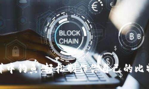 从数字海洋中钓鱼：轻松制作你自己的比特币冷钱包