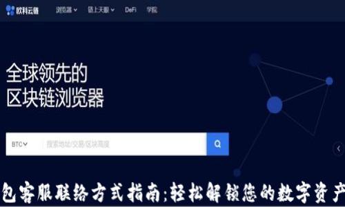 
TP钱包客服联络方式指南：轻松解锁您的数字资产之门