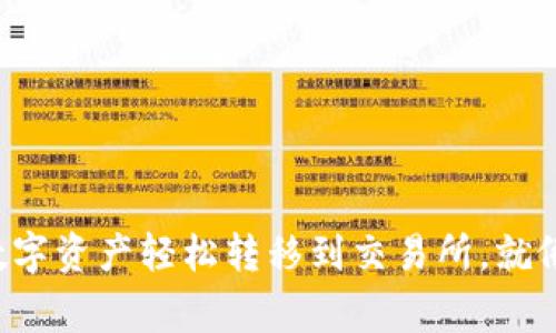 将TP钱包中的数字资产轻松转移到交易所，就像搬家一样简单！