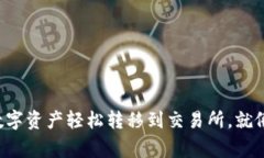 将TP钱包中的数字资产轻松