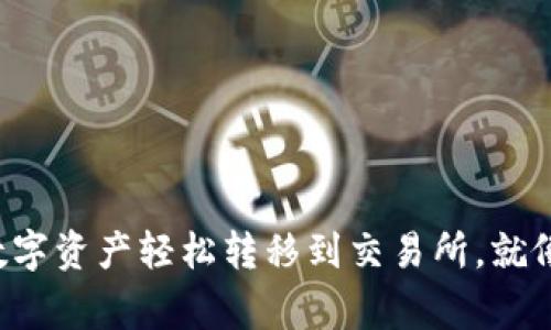 将TP钱包中的数字资产轻松转移到交易所，就像搬家一样简单！