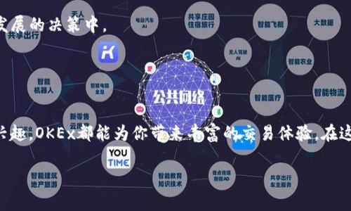 OKEx是一家国际知名的数字货币交易所，成立于2017年，总部位于马耳他。OKEx不仅提供现货交易，还支持期货、永续合约和多种衍生品交易，是全球交易量较大的加密货币交易平台之一。

### OKEx的基本功能

多样的交易选项
在OKEx，你可以找到多种数字货币的交易对，包括比特币（BTC）、以太坊（ETH）、莱特币（LTC）等热门加密货币。更进一步，OKEx还提供了期货合约和永续合约的交易选项，适合不同需求的投资者。无论你是倾向于短期交易还是长期投资，OKEx都有相应的产品满足用户需求。

安全性与合规性
安全性是数字货币交易所最重要的考量因素之一。OKEx采用多重安全措施，包括冷钱包储存、两步验证等，以确保用户资产的安全。此外，OKEx遵循各国的法规，并致力于提供透明且合规的交易环境。

用户体验
OKEx的界面设计友好，无论你是加密货币的新手还是老手，都可以轻松上手。用户可以通过网页、桌面端和移动应用程序便捷地访问交易功能。同时，交易所也提供了丰富的教育资源，帮助不同的交易工具和市场现象。

### OKB：OKEx的原生代币

什么是OKB
OKB是OKEx平台的原生代币，持有OKB可以享受交易手续费的折扣，甚至在某些交易中可以获得更有利的交易条件。简而言之，OKB就像是一把金钥匙，能够帮助用户在交易过程中节省成本。

OKB的用处
除了手续费折扣，OKB还可以用于参与平台的投票、活动和其他权益。通过持有OKB，用户不仅能享受交易带来的乐趣，还能参与到平台发展的决策中。

### 总结

最后的思考
OKEx作为一家大型数字货币交易所，为用户提供多元化的交易选项和安全可靠的交易环境。无论你是想进行投资，还是对数字货币感兴趣，OKEx都能为你带来丰富的交易体验。在这个瞬息万变的市场中，选择一个靠谱的交易平台，始终是明智的决定。谁说投资一定要艰难？在OKEx，交易可以像逛超市一样轻松有趣！

如果对OKEx或数字货币市场有更多疑问，欢迎进行深入了解！