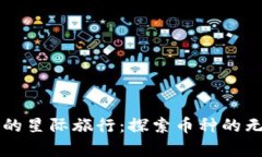 虚拟币的星际旅行：探索