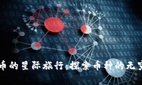 虚拟币的星际旅行：探索币种的无穷宇宙