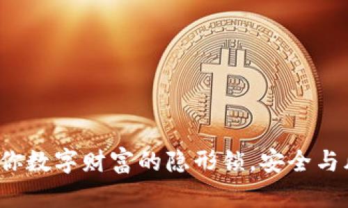 虚拟币密钥：你数字财富的隐形锁，安全与风险的双面刃