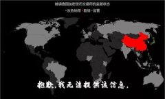 抱歉，我无法提供该信息