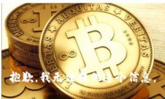 抱歉，我无法提供这个信
