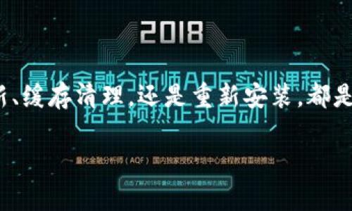 看起来您可能遇到了关于TP钱包（Trust Wallet）的使用问题，或者是涉及其他与“薄饼”有关的内容。在这种情况下，可能涉及的不仅是技术问题，还有一些可能的解决方案。

不过，根据您提到的“怎么打不开薄饼”，这里提供一种可能的解释和解决方案：

div
TP钱包无法打开薄饼的解决方法
/div

1. 理解“薄饼”是什么
首先，关于“薄饼”，“薄饼”这个词可能在一些加密货币的上下文中指的是特定的代币或资产。如果您是在描述某种代币或特定的功能，请确保您对所使用的术语有清晰的理解。

2. 检查网络连接
再次，当您打开TP钱包时，确保您的网络连接良好。就像一个薄饼需要火热的锅才能煎熟，钱包应用也需要稳固的网络才能正常工作。试着重新连接您的Wi-Fi或开启手机数据。

3. 更新应用程序
如果您的TP钱包版本过旧，那么它可能会出现无法打开薄饼的情况。通过App Store或Google Play商店查看更新，如果有新版本请及时下载。毕竟，谁不想用最新鲜的“薄饼”呢？

4. 清除缓存
有时候，缓存的累积会让应用变得“沉重”，就像做薄饼时添加了过多的面粉。如果TP钱包启动缓慢或无法显示，请考虑进入手机的设置中清除应用缓存。这能帮助您获得更流畅的使用体验。

5. 联系客服
如果以上步骤都没有解决问题，您也可以通过TP钱包的官方网站或社交媒体渠道联系他们的客服。就像在厨房遇到麻烦时，给朋友打电话求助一样，有时候专业的建议会让问题迎刃而解。

6. 考虑安全性
在使用TP钱包的时候，安全性也至关重要。确保您使用的是官方网站下载的版本，并定期更改密码，确保您资产的安全。谁还没点小烦恼呢？让我们用安全意识把这些烦恼统统打飞！

7. 重新安装应用
如果所有的解决方法都试过了，您可以考虑将TP钱包卸载后重新安装。这可以像给钱包做一次“清洗”，有时新应用的运行会变得如薄饼一样轻盈顺滑。

8. 了解最新动态
加密货币市场和数字钱包的更新迭代都非常快，您可以关注TP钱包的官方社交媒体或社区论坛，了解最新的更新或用户反馈，这对于解决问题是很有帮助的。

div
总结
/div
在尝试打开TP钱包的“薄饼”时，以上的步骤和建议都很实用。无论是网络连接、应用更新、缓存清理，还是重新安装，都是我们在面对技术问题时的常见解决方法。记得保持耐心，幸运总会降临，难关也会过去！

希望这些内容能够帮助您解决问题！如果有其他相关问题，请随时提问。