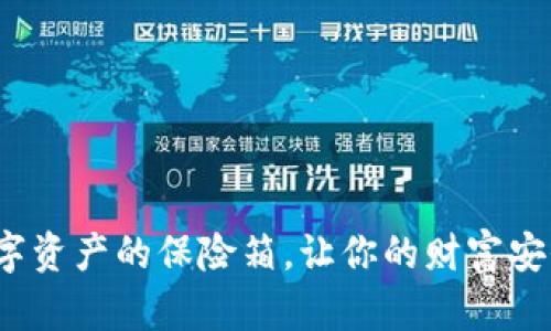 三十坊冷钱包：数字资产的保险箱，让你的财富安全如同钢铁般坚固