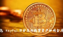 冷钱包 KeyPal：保护您的数