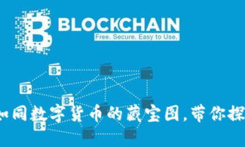 揭秘TP钱包：如同数字货币的藏宝图，带你探寻卖币的秘密