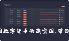 揭秘TP钱包：如同数字货币