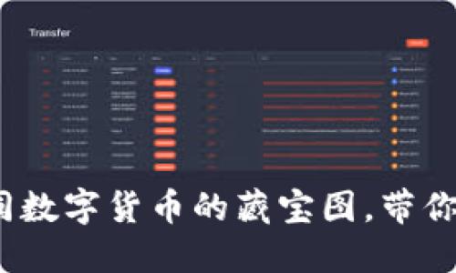 揭秘TP钱包：如同数字货币的藏宝图，带你探寻卖币的秘密