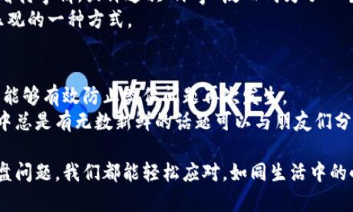 意在提升的  
冷钱包的硬盘坏了？别担心，这里有你的“保险箱”！  
冷钱包, 硬盘坏了, 备份, 数据恢复/guanjianci  

引言：数字资产的脆弱与坚韧
在这个数字货币飞速发展的时代，大家都在精心呵护自己的“数字财富”。冷钱包，如同银行的“保险箱”，安全且可靠。然而，正如生活中的一些不幸总在不经意之间发生，如果冷钱包的硬盘坏了，那又该如何是好呢？看似小问题，实则大隐患，今天就让我们一起探讨这个在数字货币世界中的“硬核”话题！

冷钱包 vs 热钱包：安全性与便利性的较量
首先，让我们区分一下冷钱包和热钱包。想象一下，热钱包就像是你钱包里的现金，随时可以取出消费，方便又快捷，只是相对不安全，更容易受到黑客攻击。而冷钱包就像是你家里的金库，安全性极高，但若没有妥善管理，依旧可能面临意外。
具体来说，冷钱包一般是存储在离线状态的设备（如USB驱动器或者硬盘），极大地降低了被黑客攻击的风险。相较之下，热钱包则是在线的，尽管操作起来方便，但安全性就打了折扣。因此，将大部分资产存放在冷钱包中，无疑是最为明智的选择。

硬盘故障：数字资产的“病痛”
那么，如果冷钱包的硬盘真的坏了，像遭遇了数字资产的“病痛”，我们该如何应对呢？首先，不要慌！就像所有的机械设备那样，硬盘故障虽然让人揪心，但并不是绝望的终点。
其实，一旦发现冷钱包的硬盘出现故障，首先要做的是不要立即尝试修复它。比如，不要反复尝试开机，避免造成更大的数据损坏。可以将硬盘送到专业的数据恢复机构，通常这些地方有经验丰富的工程师会通过专业设备或者先进技术来恢复数据。这一过程有点像看医生，既要确保选择合适的医院，也要耐心等待结果。

备份的重要性：防患未然的智慧
在数据驱动的时代，备份工作绝对是我们每个数字资产持有者都应该重视的事情。比如，谁会希望自己的硬盘一夜之间成为“失落的哀伤”呢？想必没有人。
为了避免这种灾难的发生，大家都应该定期对冷钱包中的数据进行备份，就像定期换新保险一样。最常见的备份方式包括将密钥和助记词妥善保存在不同的地方，或者使用二维码等方式来保存。同时，确保备份数据的设备也是离线的，避免被网络攻击。

数据恢复的迷惑与现实
当硬盘损坏的情况下，数据恢复的过程可能会给人带来一定的迷惑。很多人可能会听说“数据恢复”这个词，觉得就像某种隐秘的法术，可以轻松挽回一切，但实际情况往往并不如此简单。
数据恢复主要分为两种情况：物理损坏和逻辑损坏。如果是物理损坏（例如，硬盘电路板损坏等），专业技术团队会采取开盘救援，而逻辑损坏（文件系统损坏、误删等）则可以借助软件恢复。虽说这些方法在理论上非常美好，但成功率和恢复成本却因情况而异，所以通常建议大家在最大限度上预防损坏。

轻松一些：数字资产的幽默应对
在这个过程中，可能一些朋友们会因为失去冷钱包而感到沮丧。我理解这种感觉，谁还没点小烦恼呢？但在紧张和焦虑之余，试着换个角度看待事情。或许这次“坏事”反而成为了一个重要的提醒，让我们重新审视自己的数字资产管理。
有些用户甚至会开玩笑说：“看来我的冷钱包，是时候换个‘养生’的硬件了！”这并不是一种消极的调侃，相反，它是提醒我们在生活中保持乐观的一种方式。

总结：以乐观的态度迎接变化
总的来说，冷钱包的硬盘一旦坏掉，虽然让人感到焦虑和担心，但却并非无药可救。通过数据恢复的方式，或甚至提升日后备份的重视程度，能够有效防止类似问题再次发生。
在这个过程中，保持乐观的心态，记得时刻关注数字资产的动态，不仅可以有效降低风险还能够让投资之路变得更加的有趣！更何况，生活中总是有无数新鲜的话题可以与朋友们分享，何乐而不为呢？

所以，珍惜你的数字资产，像对待你的钱包一样，但也要有准备，和未来说Hi，而不是“再见”！只要小心翼翼，做好备份，相信无论遇到任何硬盘问题，我们都能轻松应对，如同生活中的小捉弄，最后化解为欢声笑语！