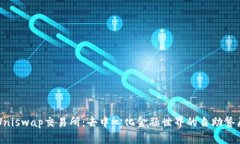 Uniswap交易所：去中心化金