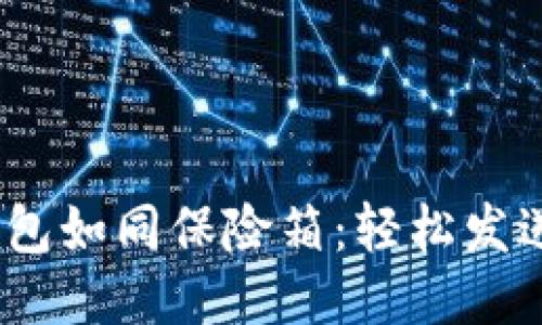 以太坊冷钱包如同保险箱：轻松发送ETH的秘诀