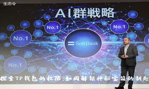 探索TP钱包的权限：如同解锁神秘宝箱的钥匙