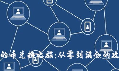 TP钱包的币兑换之旅：从零到满仓的攻略手册