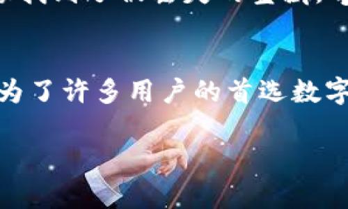 链信的钱包不是冷钱包，而是一款数字货币钱包。为了帮助你更好地了解其特性、使用方法以及如何保护你的数字资产，我们将深入探讨链信钱包的各个方面。

什么是链信钱包？
链信钱包是专为数字货币爱好者设计的一款手机应用，提供安全、便捷的数字资产管理服务。用户可以通过链信钱包进行虚拟货币的存储、转账、交易等操作。与传统的冷钱包不同，链信钱包由于其在线特性，更像是一个便携的“数字货币口袋”，让你随时随地掌握自己的资产。

冷钱包与热钱包的区别
在深入了解链信钱包之前，首先需要澄清冷钱包和热钱包的概念。冷钱包是指离线存储的数字货币钱包，通常采用硬件设备或纸质方式，特点是安全性高，但使用起来相对不方便。就像一箱价值连城的珠宝，锁在保险箱里，只有在特别需要的时候才打开。而热钱包则是连接互联网的数字货币钱包，使用方便，但安全性相对较低。

链信钱包的优势
链信钱包作为一种热钱包，尽管与冷钱包相比安全性略低，但它具备了一些独特的优势，使其在众多钱包中脱颖而出：
ul
    listrong便捷性：/strong用户可以随时随地访问自己的数字资产，方便进行交易或查看余额，比如在咖啡馆点单时，想起了钱包里还有几种虚拟货币，可以轻松处理。/li
    listrong多币种支持：/strong链信钱包支持多种主流数字货币，用户不再需要为不同的货币下载多个钱包，省时省力。/li
    listrong用户友好的界面：/strong链信钱包具有直观的操作界面，即便是刚入门的新手用户也可以很快上手，宛如找找手机里的音乐，轻松愉悦。/li
    listrong社区与分享：/strong链信钱包鼓励用户之间的互动与分享，提供了一种社交氛围，让数字货币投资不再孤单。/li
/ul

如何使用链信钱包？
使用链信钱包也很简单，下面是简单的步骤引导：
ol
    listrong下载安装：/strong在应用商店搜索“链信”，下载安装后打开应用。/li
    listrong注册账户：/strong按照提示输入必要的注册信息，完成账户创建。/li
    listrong添加数字资产：/strong可以选择通过扫描二维码、输入地址或直接购买的方式添加数字资产。/li
    listrong进行交易：/strong用户可以选择发送或接收币种，按照页面提示完成交易。/li
/ol

保护你的链信钱包
虽然链信钱包设计得相对安全，但如同任何数字产品，用户也需自行保护。以下是一些建议：
ul
    listrong设置强密码：/strong确保你的登录密码强度高，避免使用生日、电话号码等容易被猜到的信息。/li
    listrong启用双重认证：/strong增加额外的安全层，就像保险箱的双重锁，防止他人轻易进入你的钱包。/li
    listrong保持应用更新：/strong定期检查钱包是否有新版本更新，从而确保你使用的是最新的安全协议。/li
/ul

注意事项与小贴士
在使用链信钱包过程中，用户应保持警觉，注意以下事项：
ul
    listrong警惕钓鱼网站：/strong时刻保持警惕，不要轻易点击陌生链接。最好把链接输入浏览器，而不是直接点击邮件中提供的。/li
    listrong查看交易记录：/strong定期检查自己的交易记录，发现异常要及时处理。就像家里总要清理一下冰箱，看看有什么东西快过期了。/li
/ul

用户体验分享
有些用户在使用链信钱包过程中，纷纷表示其操作界面，快速上手的体验给他们留下了深刻印象。“我在链信钱包里找到了我的各种加密资产，感觉就像找到了被丢失的宝藏，奇妙又兴奋！”一位用户说道。

总结
总而言之，链信钱包是一款方便易用的数字货币钱包，适合现代数字货币用户日常使用。虽不属于冷钱包，但凭借其便捷性、多样性和社交互动功能，成为了许多用户的首选数字资产管理工具。在使用过程中，保持警觉与安全意识，定能让你的数字财富更有保障！

希望这篇文章能帮助你更好地了解链信钱包，并为你的数字资产管理提供有效的支持。
