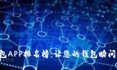 数字钱包APP排名榜：让您