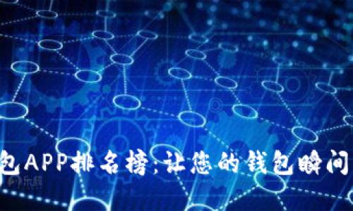 数字钱包APP排名榜：让您的钱包瞬间“瘦身”！