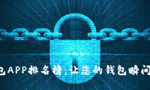 数字钱包APP排名榜：让您的钱包瞬间“瘦身”！