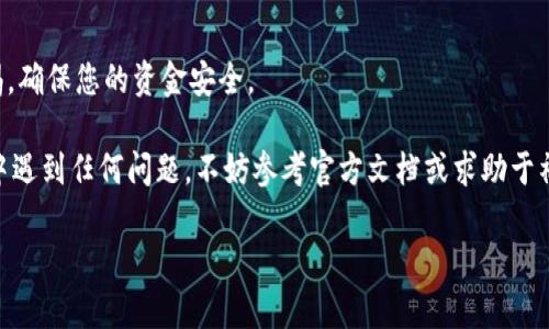要将 SafeMoon 转入 Trust Wallet（TP 钱包），可以按照以下步骤进行操作。下面我将详细介绍整个过程，并确保内容易于理解和执行。

### 一、准备工作

在开始之前，请确保您已经完成以下准备工作：

1. **下载 Trust Wallet**：如果您还没有 Trust Wallet，请前往官方应用商店（如 Apple App Store 或 Google Play Store）下载并安装此应用。

2. **创建或导入钱包**：打开应用后，根据提示创建新钱包或导入现有钱包。确保妥善保管好恢复助记词，如果遗失，将无法找回钱包。

3. **确保 SafeMoon 已经在交易所购买**：如果您还没有购买 SafeMoon，可以通过支持 SafeMoon 的交易所（如 Binance 或其他去中心化交易所）进行购买。

### 二、将 SafeMoon 转入 Trust Wallet

以下步骤将向您展示如何将 SafeMoon 转入 Trust Wallet：

步骤 1: 访问 SafeMoon 所在的交易所

首先，打开您购买 SafeMoon 的交易所。登录您的账户，找到 SafeMoon 并查看您的持有量。

步骤 2: 获取 Trust Wallet 的地址

在 Trust Wallet 中，找到 SafeMoon。如果您没有看到它，请选择“添加代币”，并搜索 SafeMoon。在找到 SafeMoon 后，点击它以进入详情页。

在此页面，您将看到一个“收款”或“接收”选项。点击该选项，您将看到 Trust Wallet 的 SafeMoon 地址。复制该地址。这是您从交易所转账时需要使用的地址。

步骤 3: 在交易所进行提现

返回交易所，找到提现或取款选项。选择 SafeMoon，然后将您刚才复制的 Trust Wallet 地址粘贴到目标地址栏中。输入您想要转移的 SafeMoon 数量。

请确保仔细核对地址是否正确，这一步骤至关重要，错误的地址可能会导致代币丢失。谁还没点小烦恼呢？

步骤 4: 确认交易

在输入金额后，确认所有信息无误，包括交易费用。然后点击“确认”或“提交”进行提现。一旦您提交了提现请求，通常会收到交易所的通知，当 SafeMoon 发送到您的 Trust Wallet 后，您将会收到确认邮件或推送通知。

步骤 5: 等待交易完成

根据网络状况，SafeMoon 转账可能需要几分钟至几小时不等。在 Trust Wallet 中，您可以通过拉动页面刷新查看您的 SafeMoon 收到的状态。放心吧，其实，这个过程就像等待美味的奶茶冲泡，时不时的检查一下，总不能错过那加入珍珠的瞬间！

### 三、完成转账后的注意事项

检查 SafeMoon 是否到账

一旦您的 SafeMoon 准确无误地到账了，您会在 Trust Wallet 的余额中看到相应的数量。如果没有显示出来，您可以尝试手动添加 SafeMoon 代币。在 Trust Wallet 的“添加代币”选项中，输入 SafeMoon 的合约地址，这个地址可以从 SafeMoon 的官方渠道或者其他信任的信息源获得。

做好风险控制

在进行数字货币交易时一定要谨慎，确保自己的投资决策是基于充分的研究。市场波动大，总有些小烦恼找上门，明智的投资者总是会做好充分的准备。

### 四、结语

将 SafeMoon 转移到 Trust Wallet 的过程相对简单，只要您遵循上述步骤，便能顺利完成。确保您了解每个环节，保持警惕，确保您的资金安全。

在加密货币的世界里，保持学习的心态永远是最重要的。希望以上步骤能帮助您顺利完成 SafeMoon 的转账。如果您在过程中遇到任何问题，不妨参考官方文档或求助于社区。毕竟，大家都是在这条道路上摸爬滚打，谁没有过磕磕碰碰呢？

希望您在加密货币的投资旅程中能够一路顺风，收获满满的果实！如果有更多问题或需要进一步的指导，请随时问我！