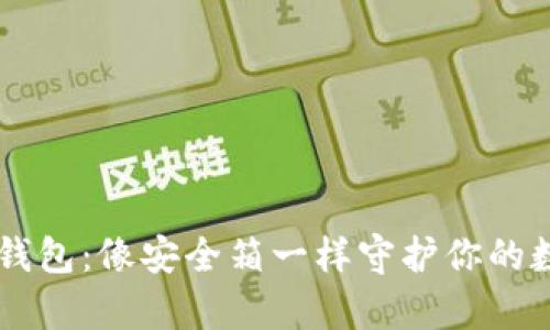 币子冷钱包：像安全箱一样守护你的数字财富