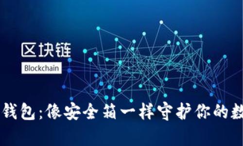币子冷钱包：像安全箱一样守护你的数字财富