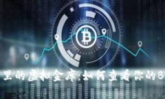 冷钱包里的虚拟金库：如