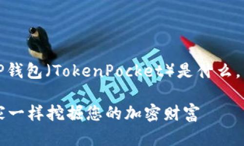在回答您的问题之前，您可能想了解一下TP钱包（TokenPocket）是什么，以及如何在这个平台上找到您的数字资产。

### 寻找TP钱包中的数字资产：像探险家一样挖掘您的加密财富